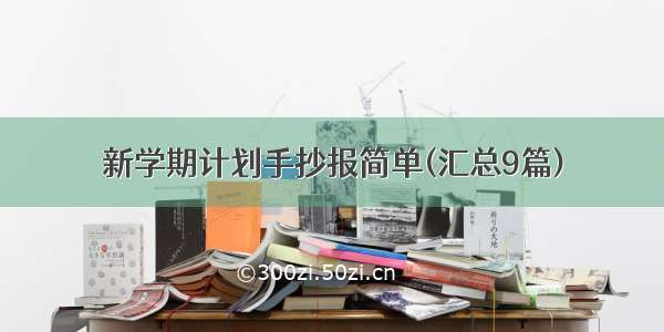 新学期计划手抄报简单(汇总9篇)