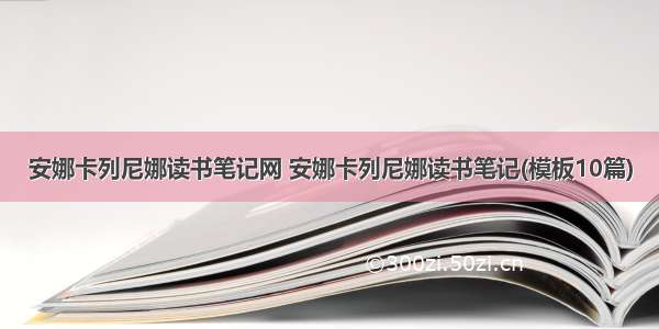 安娜卡列尼娜读书笔记网 安娜卡列尼娜读书笔记(模板10篇)