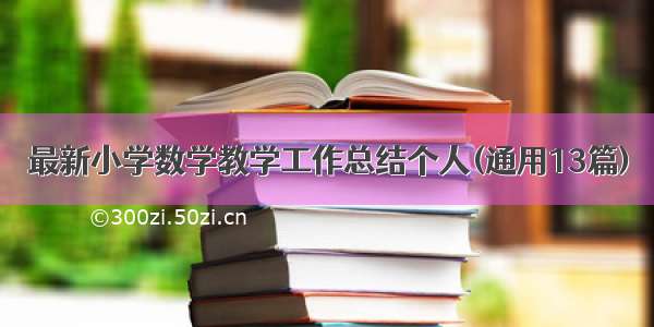 最新小学数学教学工作总结个人(通用13篇)