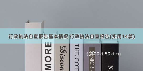 行政执法自查报告基本情况 行政执法自查报告(实用14篇)