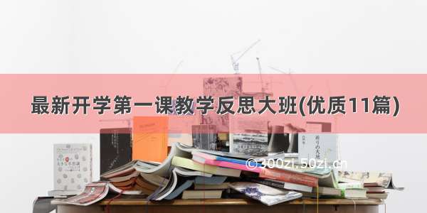 最新开学第一课教学反思大班(优质11篇)