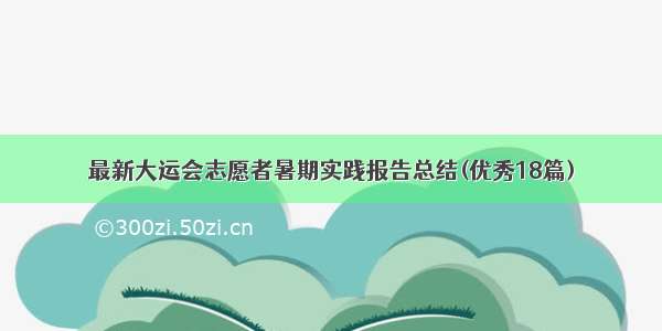 最新大运会志愿者暑期实践报告总结(优秀18篇)