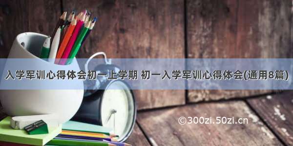 入学军训心得体会初一上学期 初一入学军训心得体会(通用8篇)