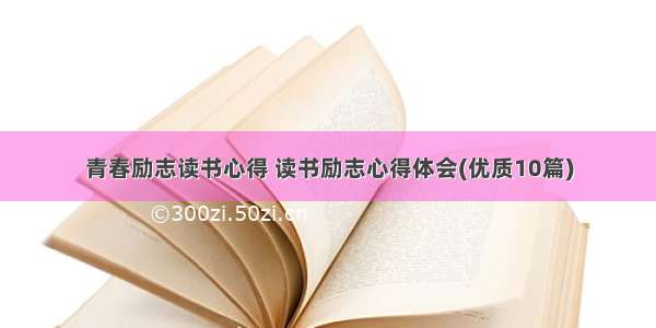 青春励志读书心得 读书励志心得体会(优质10篇)