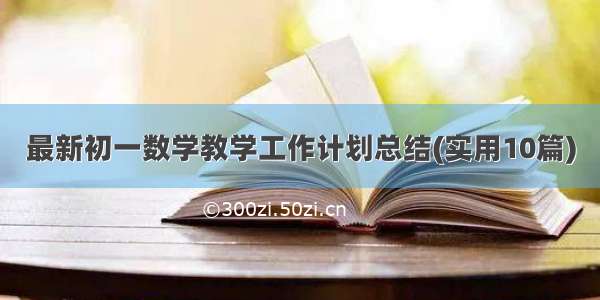 最新初一数学教学工作计划总结(实用10篇)