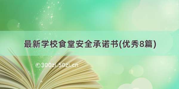 最新学校食堂安全承诺书(优秀8篇)