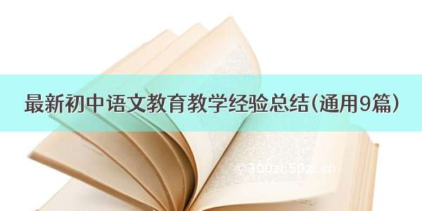 最新初中语文教育教学经验总结(通用9篇)