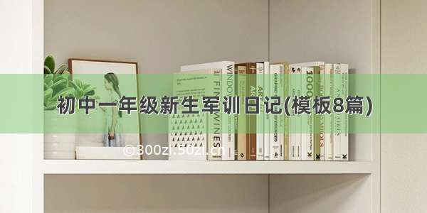 初中一年级新生军训日记(模板8篇)