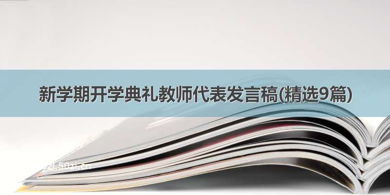 新学期开学典礼教师代表发言稿(精选9篇)