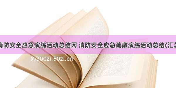 物业消防安全应急演练活动总结网 消防安全应急疏散演练活动总结(汇总8篇)