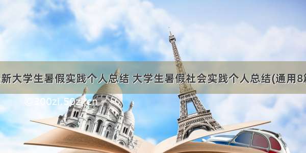 最新大学生暑假实践个人总结 大学生暑假社会实践个人总结(通用8篇)