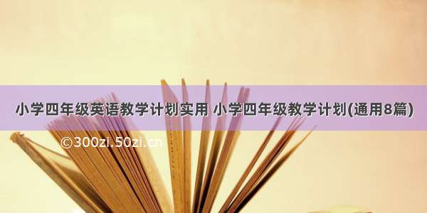 小学四年级英语教学计划实用 小学四年级教学计划(通用8篇)