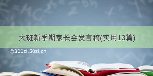 大班新学期家长会发言稿(实用13篇)