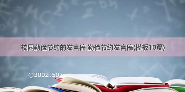 校园勤俭节约的发言稿 勤俭节约发言稿(模板10篇)