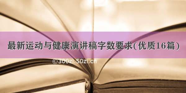 最新运动与健康演讲稿字数要求(优质16篇)