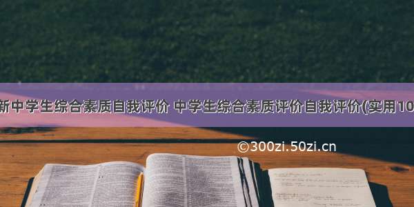 最新中学生综合素质自我评价 中学生综合素质评价自我评价(实用10篇)