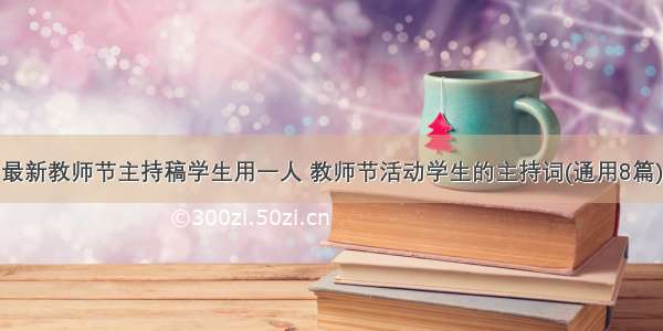 最新教师节主持稿学生用一人 教师节活动学生的主持词(通用8篇)