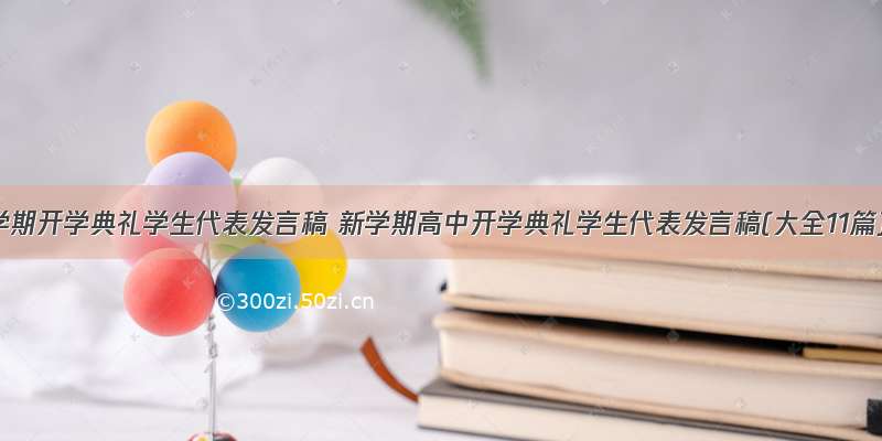 新学期开学典礼学生代表发言稿 新学期高中开学典礼学生代表发言稿(大全11篇)