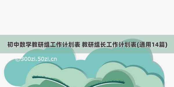 初中数学教研组工作计划表 教研组长工作计划表(通用14篇)