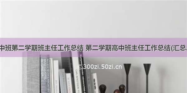 最新中班第二学期班主任工作总结 第二学期高中班主任工作总结(汇总20篇)