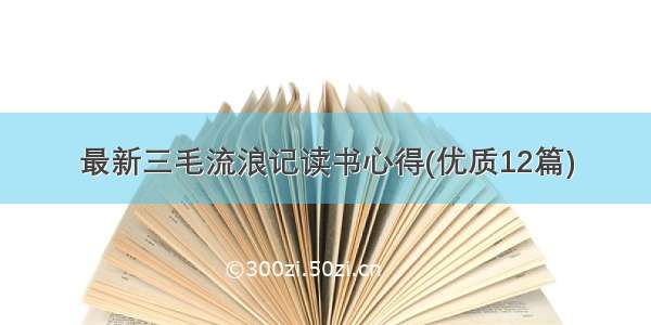 最新三毛流浪记读书心得(优质12篇)