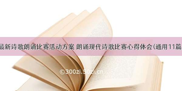 最新诗歌朗诵比赛活动方案 朗诵现代诗歌比赛心得体会(通用11篇)