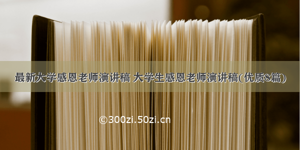 最新大学感恩老师演讲稿 大学生感恩老师演讲稿(优质8篇)