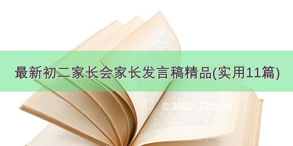 最新初二家长会家长发言稿精品(实用11篇)