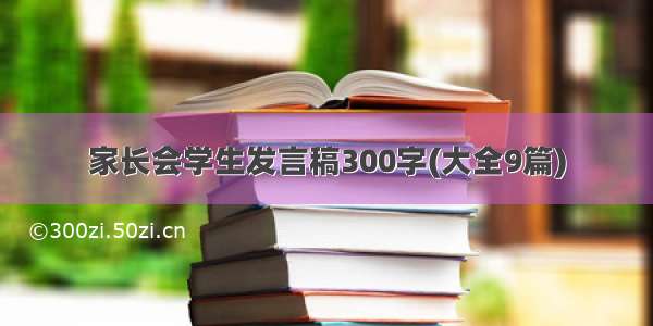 家长会学生发言稿300字(大全9篇)