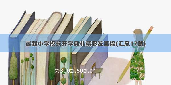 最新小学校长开学典礼精彩发言稿(汇总17篇)