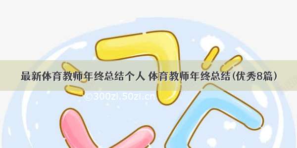 最新体育教师年终总结个人 体育教师年终总结(优秀8篇)