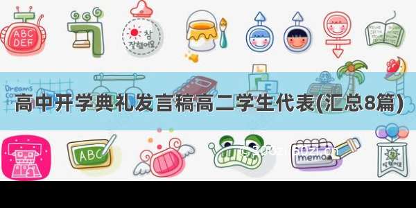 高中开学典礼发言稿高二学生代表(汇总8篇)