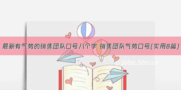 最新有气势的销售团队口号八个字 销售团队气势口号(实用8篇)