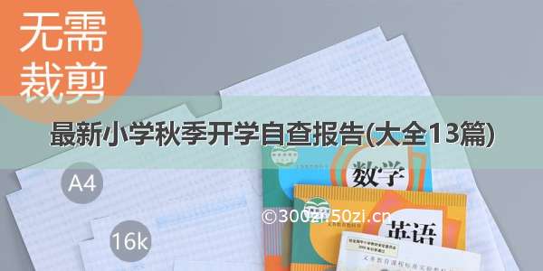 最新小学秋季开学自查报告(大全13篇)