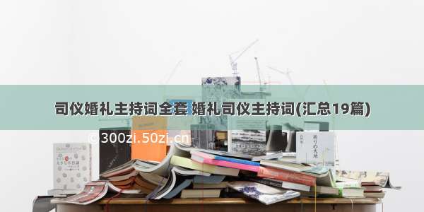 司仪婚礼主持词全套 婚礼司仪主持词(汇总19篇)