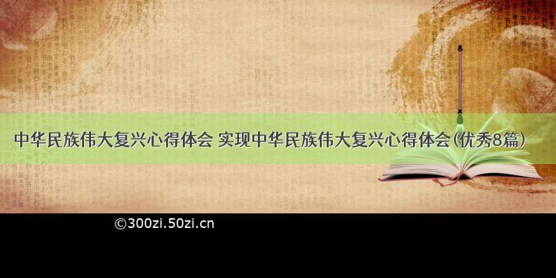 中华民族伟大复兴心得体会 实现中华民族伟大复兴心得体会(优秀8篇)