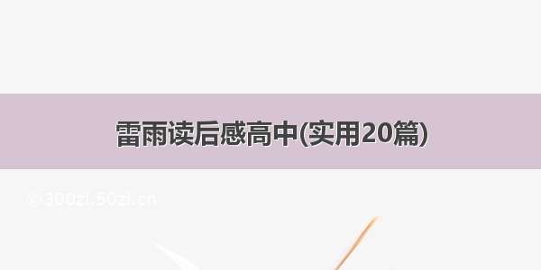 雷雨读后感高中(实用20篇)