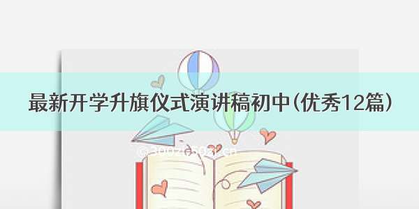 最新开学升旗仪式演讲稿初中(优秀12篇)