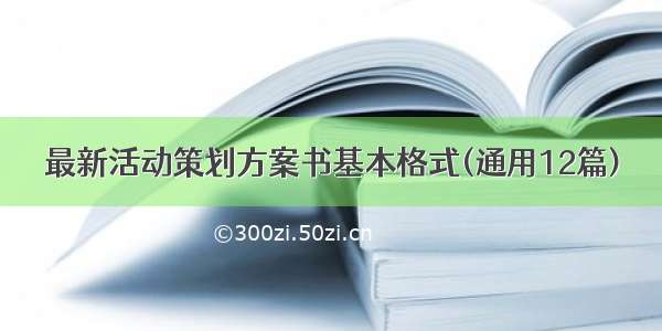 最新活动策划方案书基本格式(通用12篇)