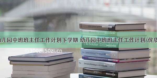 最新幼儿园中班班主任工作计划下学期 幼儿园中班班主任工作计划(优质15篇)