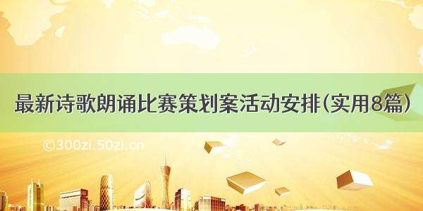 最新诗歌朗诵比赛策划案活动安排(实用8篇)