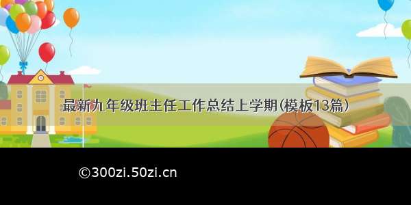 最新九年级班主任工作总结上学期(模板13篇)