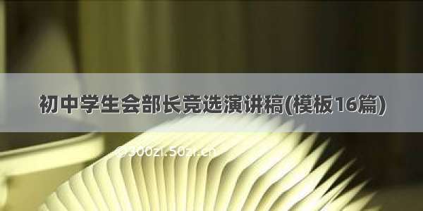 初中学生会部长竞选演讲稿(模板16篇)