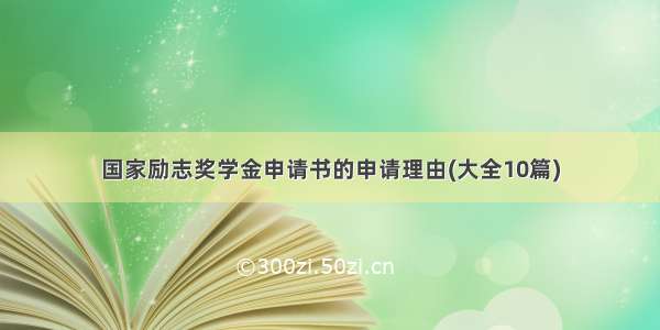 国家励志奖学金申请书的申请理由(大全10篇)