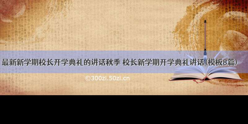 最新新学期校长开学典礼的讲话秋季 校长新学期开学典礼讲话(模板8篇)