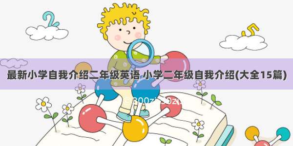 最新小学自我介绍二年级英语 小学二年级自我介绍(大全15篇)