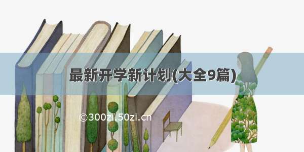 最新开学新计划(大全9篇)