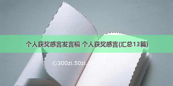 个人获奖感言发言稿 个人获奖感言(汇总13篇)