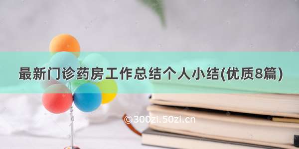 最新门诊药房工作总结个人小结(优质8篇)