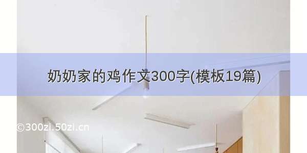 奶奶家的鸡作文300字(模板19篇)